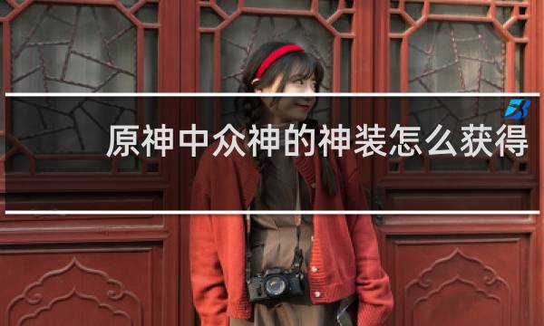 原神中众神的神装怎么获得