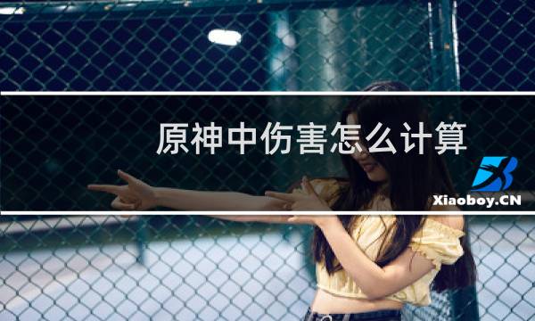 原神中伤害怎么计算