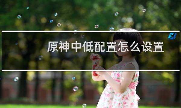 原神中低配置怎么设置