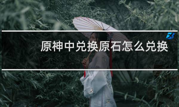 原神中兑换原石怎么兑换