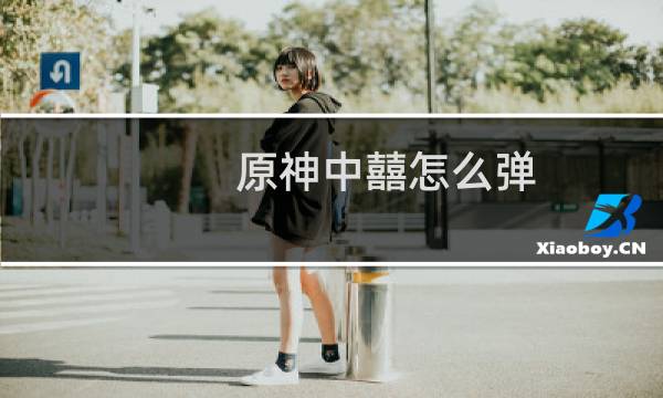 原神中囍怎么弹