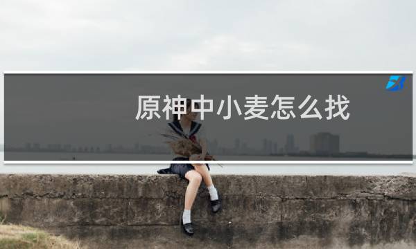 原神中小麦怎么找
