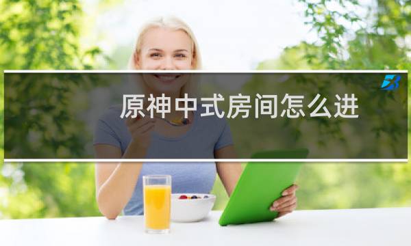 原神中式房间怎么进
