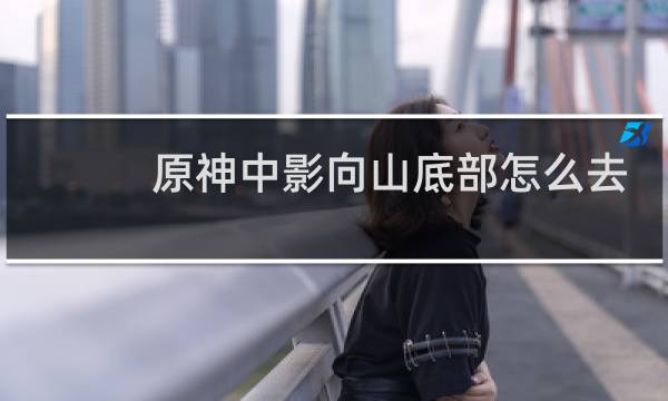 原神中影向山底部怎么去
