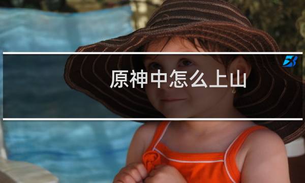 原神中怎么上山