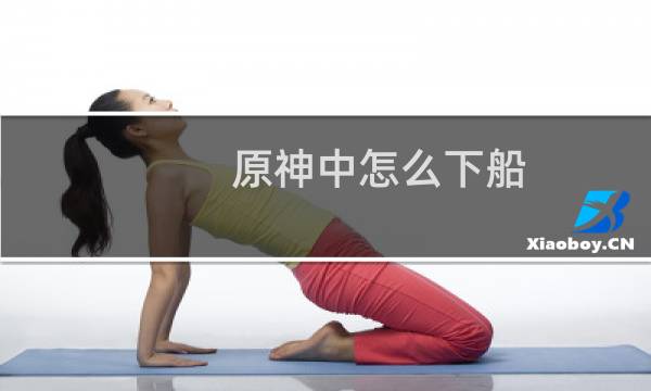 原神中怎么下船