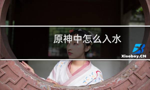 原神中怎么入水