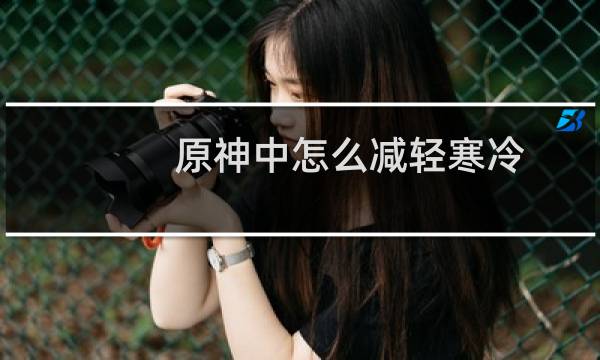 原神中怎么减轻寒冷