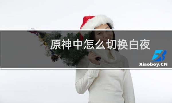 原神中怎么切换白夜