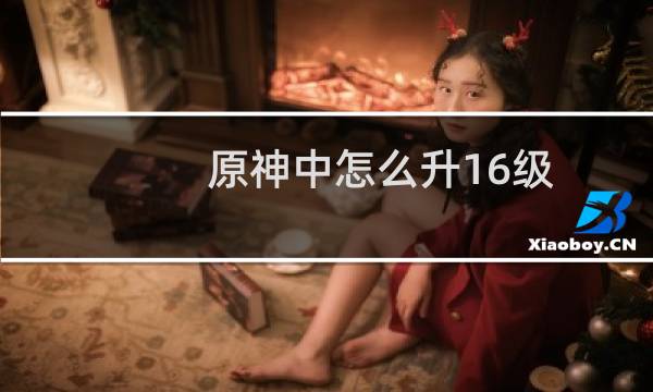 原神中怎么升16级