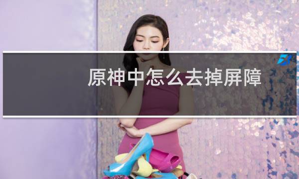 原神中怎么去掉屏障