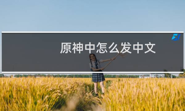 原神中怎么发中文