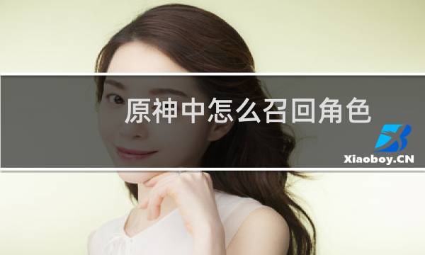 原神中怎么召回角色