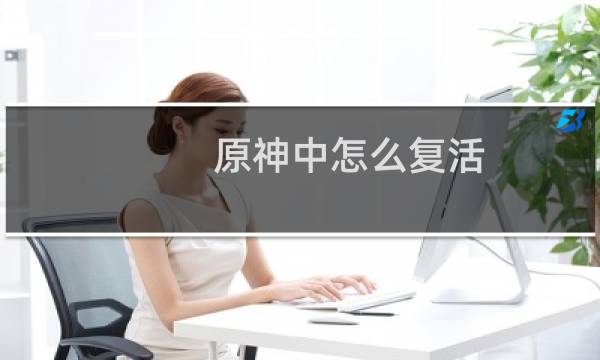 原神中怎么复活