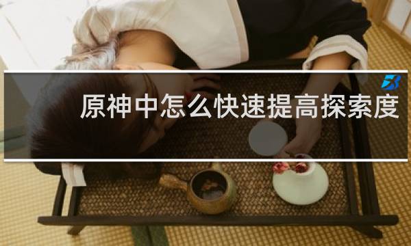 原神中怎么快速提高探索度