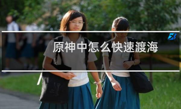 原神中怎么快速渡海