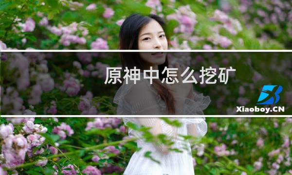 原神中怎么挖矿