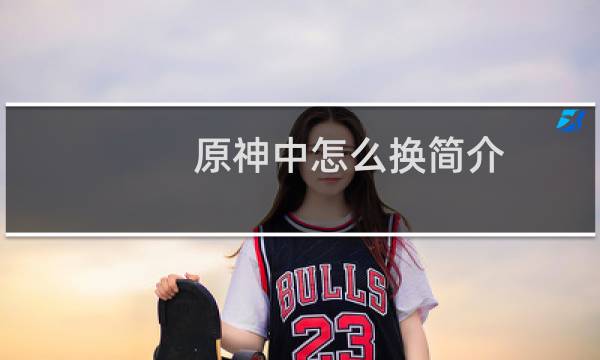 原神中怎么换简介