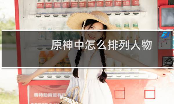 原神中怎么排列人物