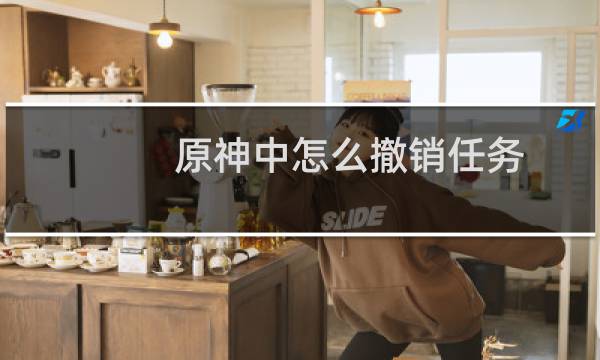 原神中怎么撤销任务