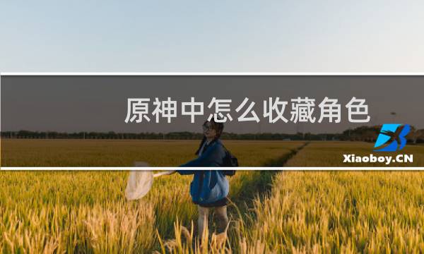 原神中怎么收藏角色