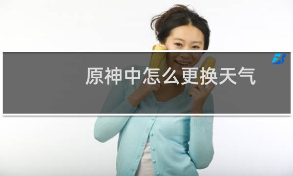 原神中怎么更换天气