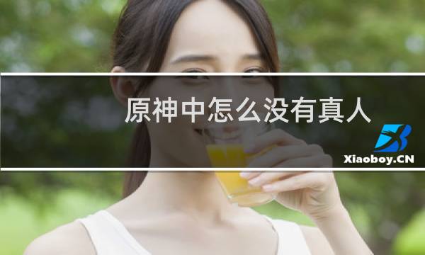 原神中怎么没有真人