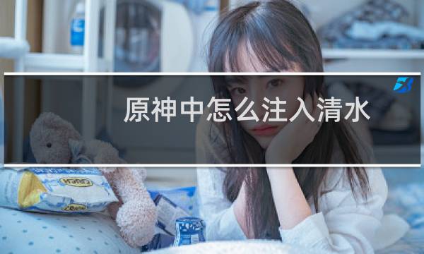 原神中怎么注入清水