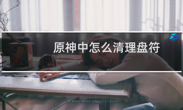 原神中怎么清理盘符