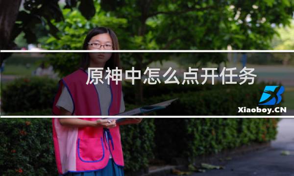 原神中怎么点开任务