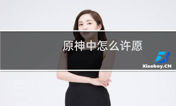 原神中怎么许愿