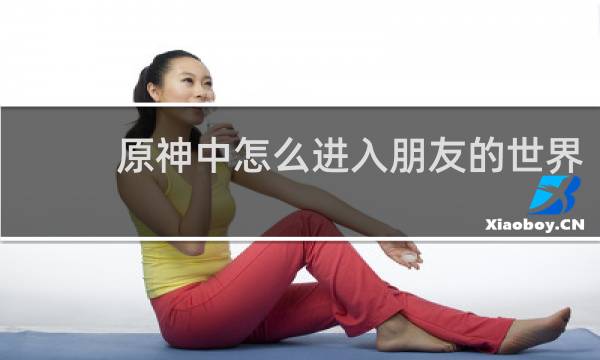 原神中怎么进入朋友的世界