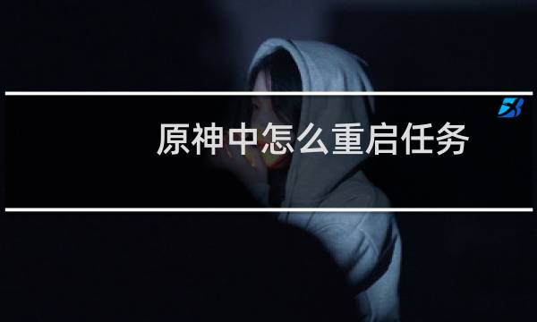 原神中怎么重启任务