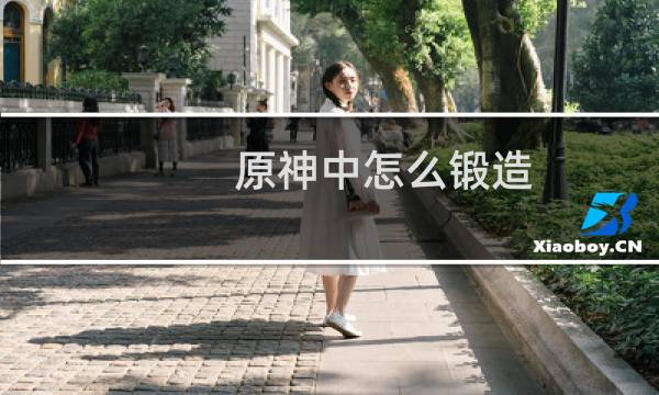 原神中怎么锻造