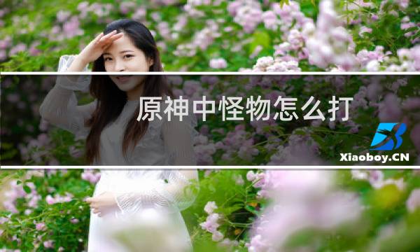 原神中怪物怎么打