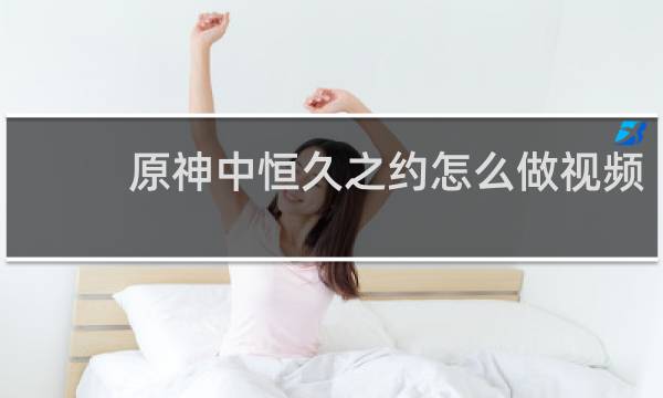 原神中恒久之约怎么做视频