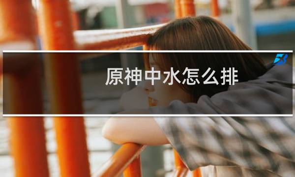 原神中水怎么排