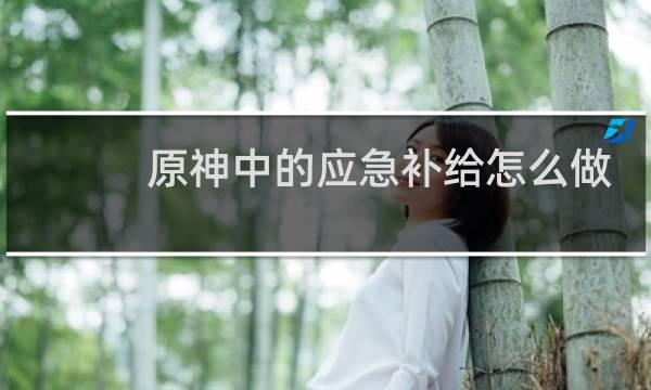 原神中的应急补给怎么做
