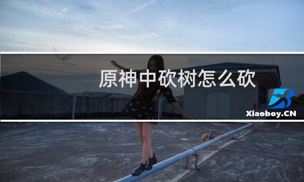 原神中砍树怎么砍