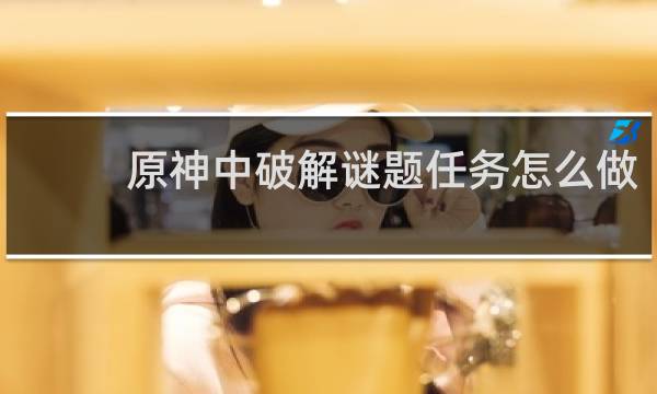 原神中破解谜题任务怎么做