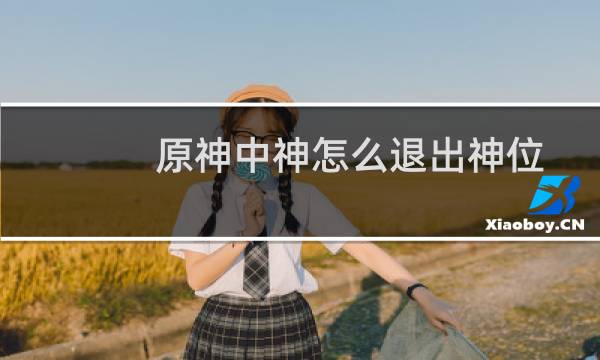 原神中神怎么退出神位