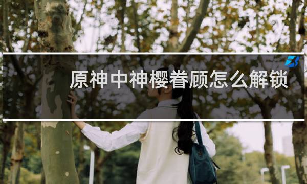 原神中神樱眷顾怎么解锁