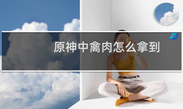原神中禽肉怎么拿到