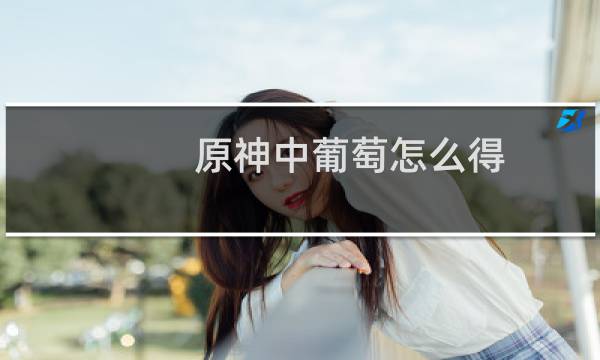 原神中葡萄怎么得