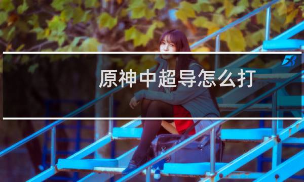 原神中超导怎么打
