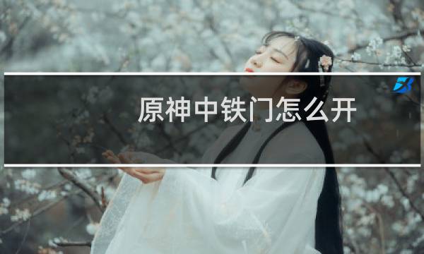原神中铁门怎么开