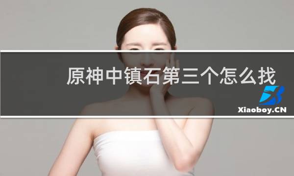 原神中镇石第三个怎么找