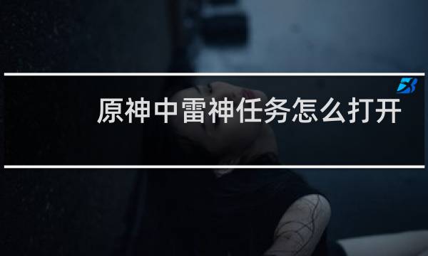 原神中雷神任务怎么打开