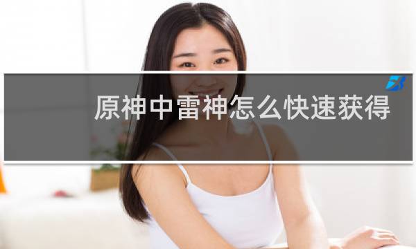 原神中雷神怎么快速获得