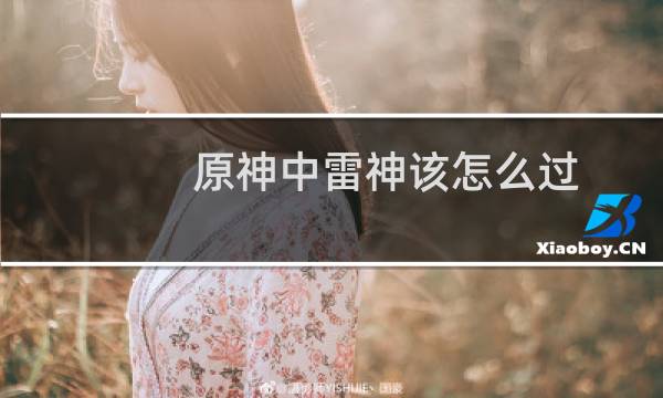 原神中雷神该怎么过